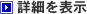 詳細を表示