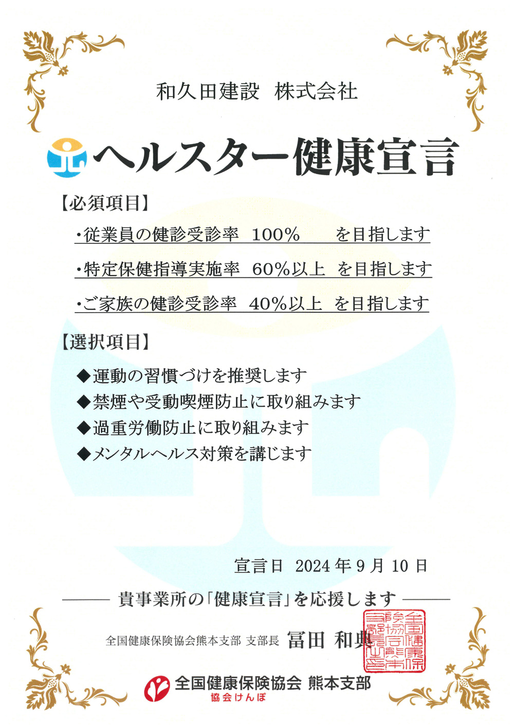 和久田建設 ヘルスター健康宣言