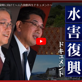 「翠嵐楼水害復興ドキュメント」動画掲載のお知らせ