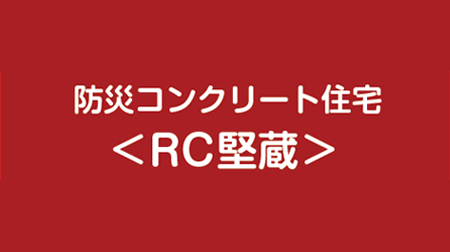 RC堅蔵