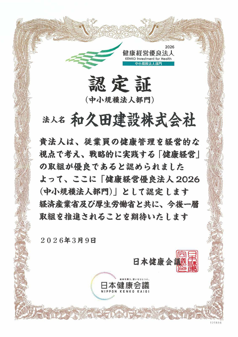 和久田建設 健康経営優良法人2025