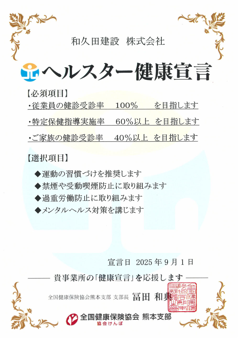 和久田建設 ヘルスター健康宣言