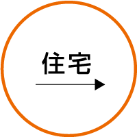 住宅施工実績