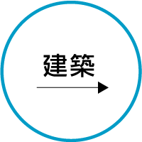 建築施工実績