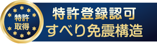 和久田建設の独自技術　特許取得「すべり免震」システム